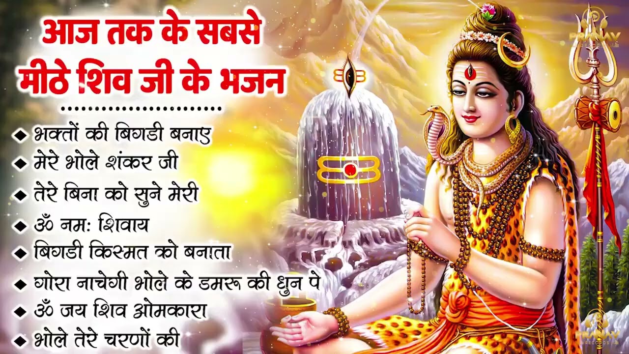 सुपरहिट शिव जी भजन | भोले बाबा के भजन | Bhole Baba Ke Bhajan  | Shiv Bhajan 2026 | Bhole Bhajan