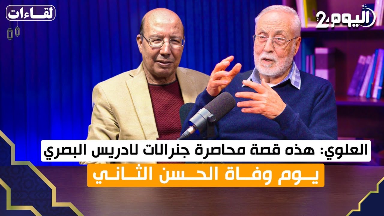 العلوي: هذه قصة محاصرة جنرالات لادريس البصري يوم وفاة الحسن الثاني../الحلقة الخامسة