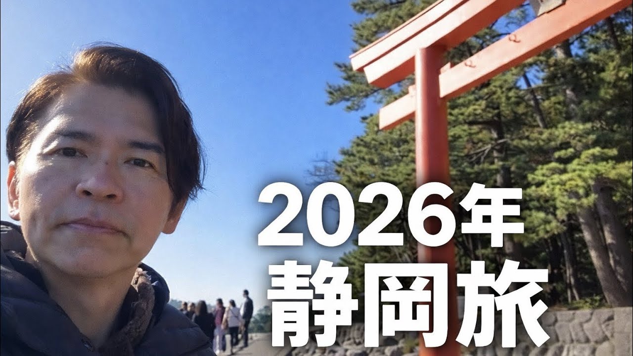 【旅行】2026年お正月の家族旅行｜静岡でゆっくり過ごしました