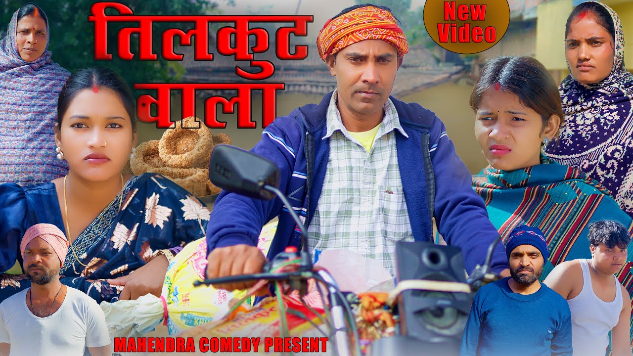 Tilkut Wala (तिलकुट वाला) #mahendracomedy #khorthacomedy #jharkhandicomedy #तिलकुट_वाला #tilkutwala
