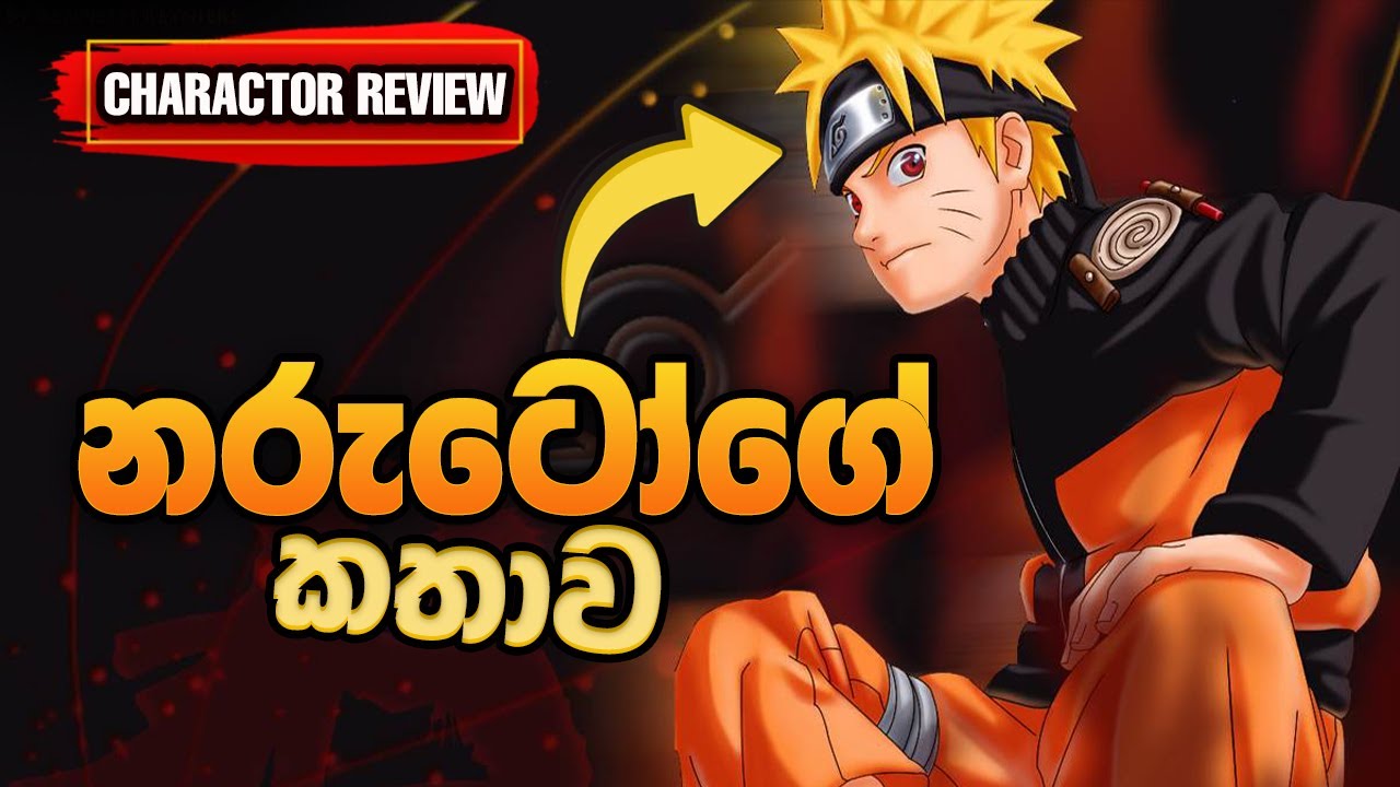 Naruto Sinhala | හොකාගේ කෙනෙක් වුන නරුටෝ | Naruto's Story Sinhala