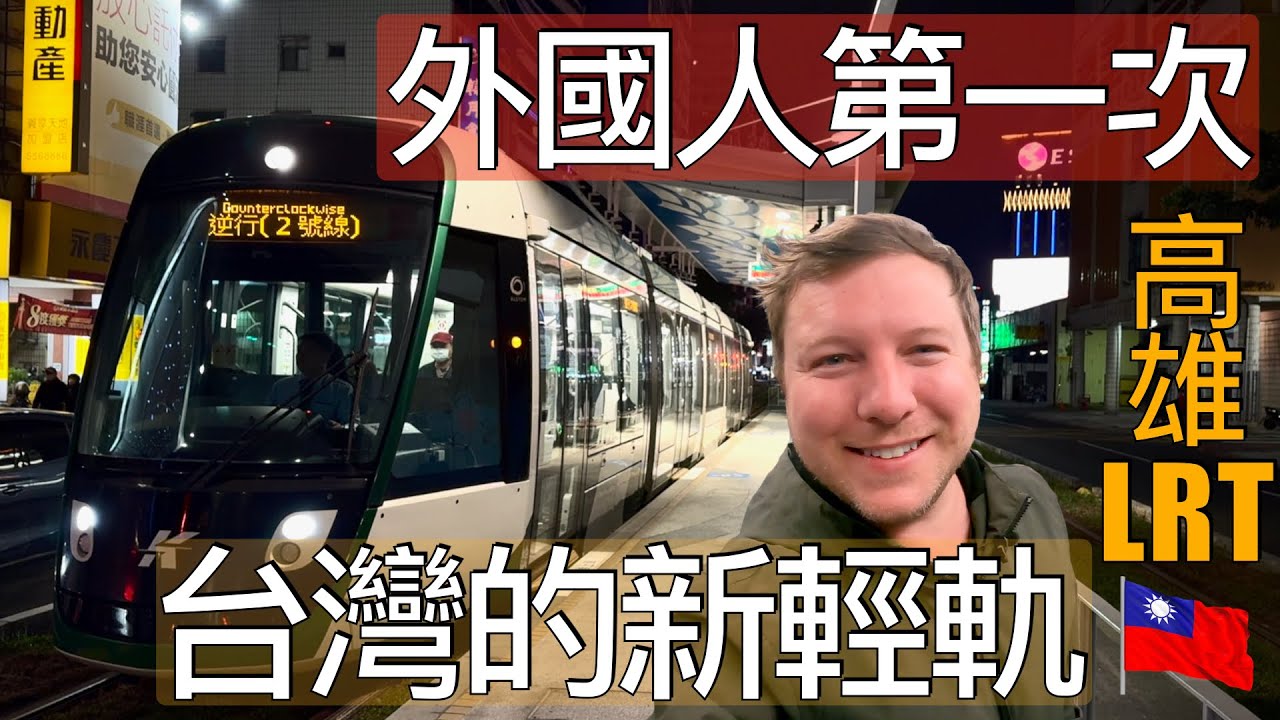 外國人不敢相信台灣的輕軌這麼乾淨、這麼方便、輕鬆愜意 🇨🇦❤️🇹🇼🚊 TAIWAN'S NEWEST LRT IS IMPRESSING EVERYONE RIGHT NOW!!