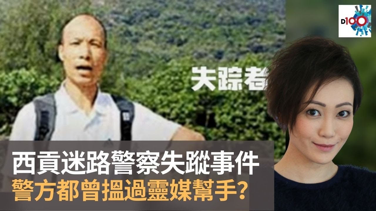 西貢迷路警察丁利華失蹤事件　警方都曾搵過靈媒幫手？｜靈凶翻騰半夜講呢啲｜何慕詩