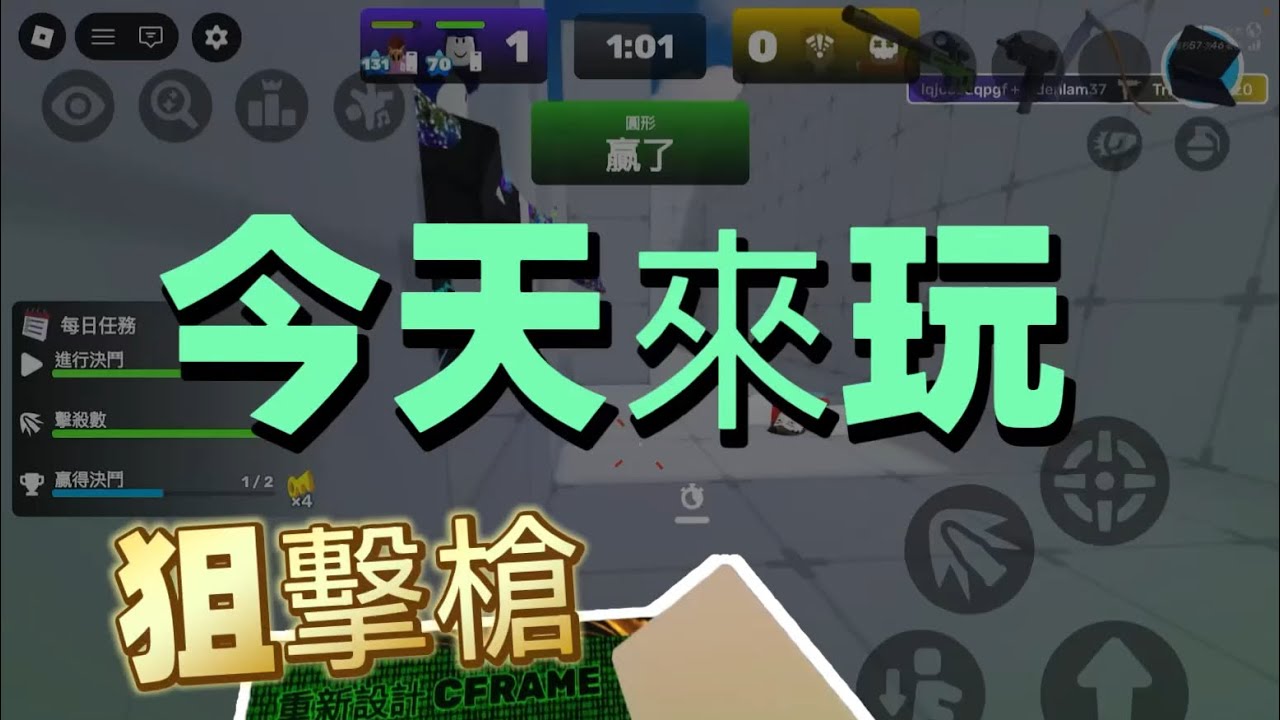 今天來玩狙擊槍