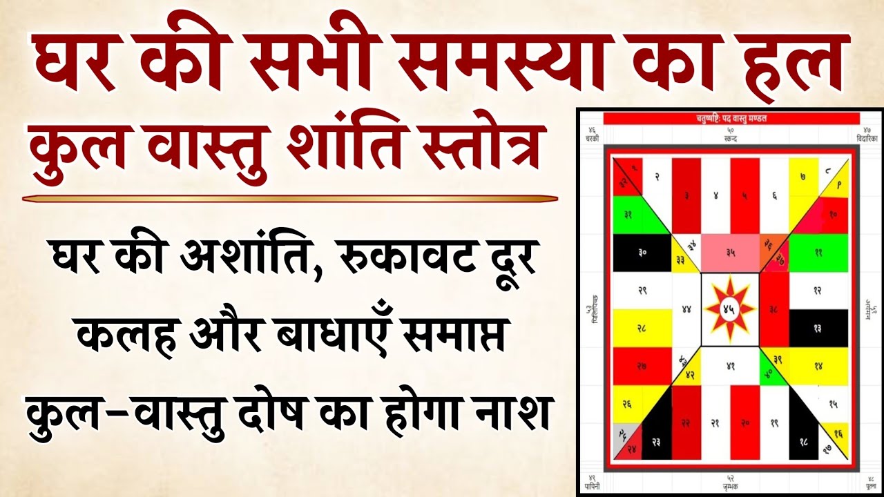 कुल वास्तु शांति स्तोत्र||घर के कलह, रुकावट और अशांति दूर करने के लिए जरूर सुनें||Kul Vastu Shanti