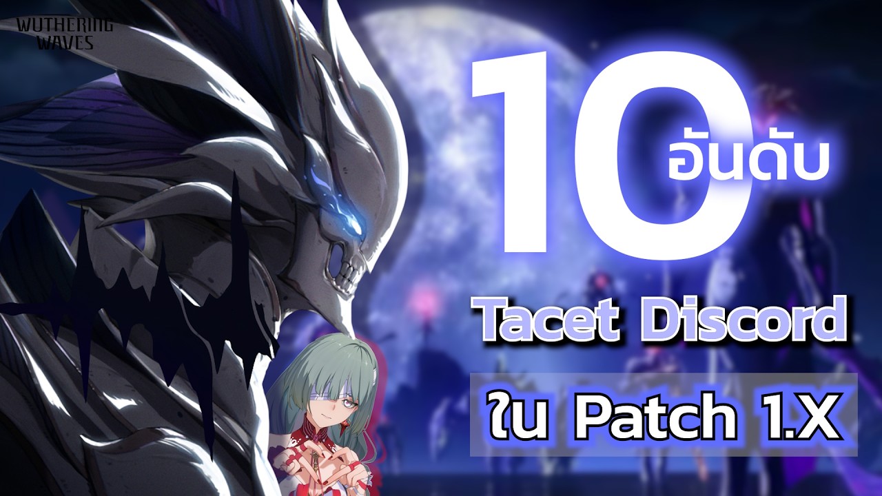 10 อันดับ Tacet Discord ที่มีภาพจำกับผมมากที่สุด | Wuthering Waves Patch 1.X