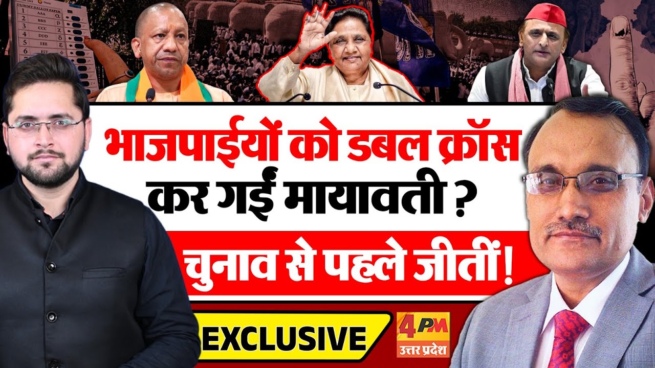 भाजपाईयों को डबल क्रॉस कर गईं मायावती? चुनाव से पहले जीतीं! KP Malik