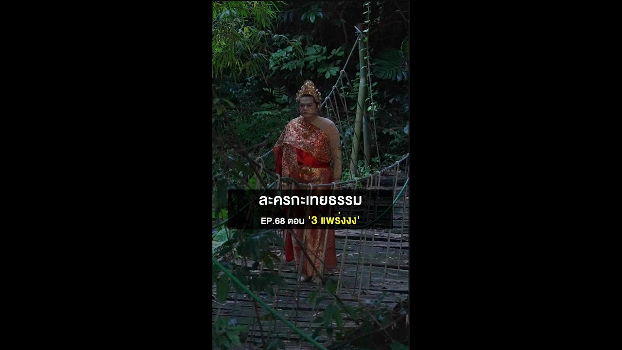 ละครกะเทยธรรม | EP.68 ตอน '3 แพร่งงง'