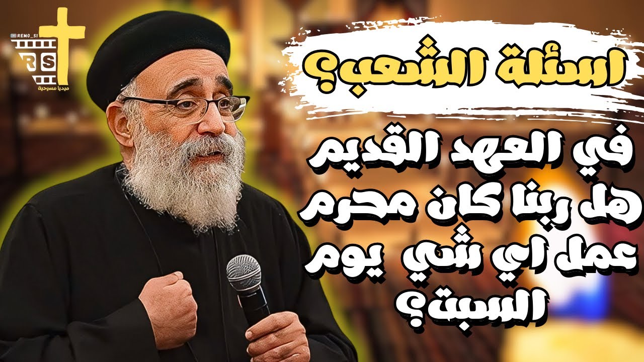 اسئلة الشعب ؟؟  كيف اقوي الاراده عندي (الجزء الثاني) ابونا بولس جورج
