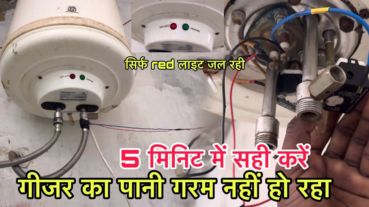 गीजर का पानी गर्म नहीं हो रहा green light नहीं जल रही कैसे सही करें | गीजर सही कैसे करें खुद