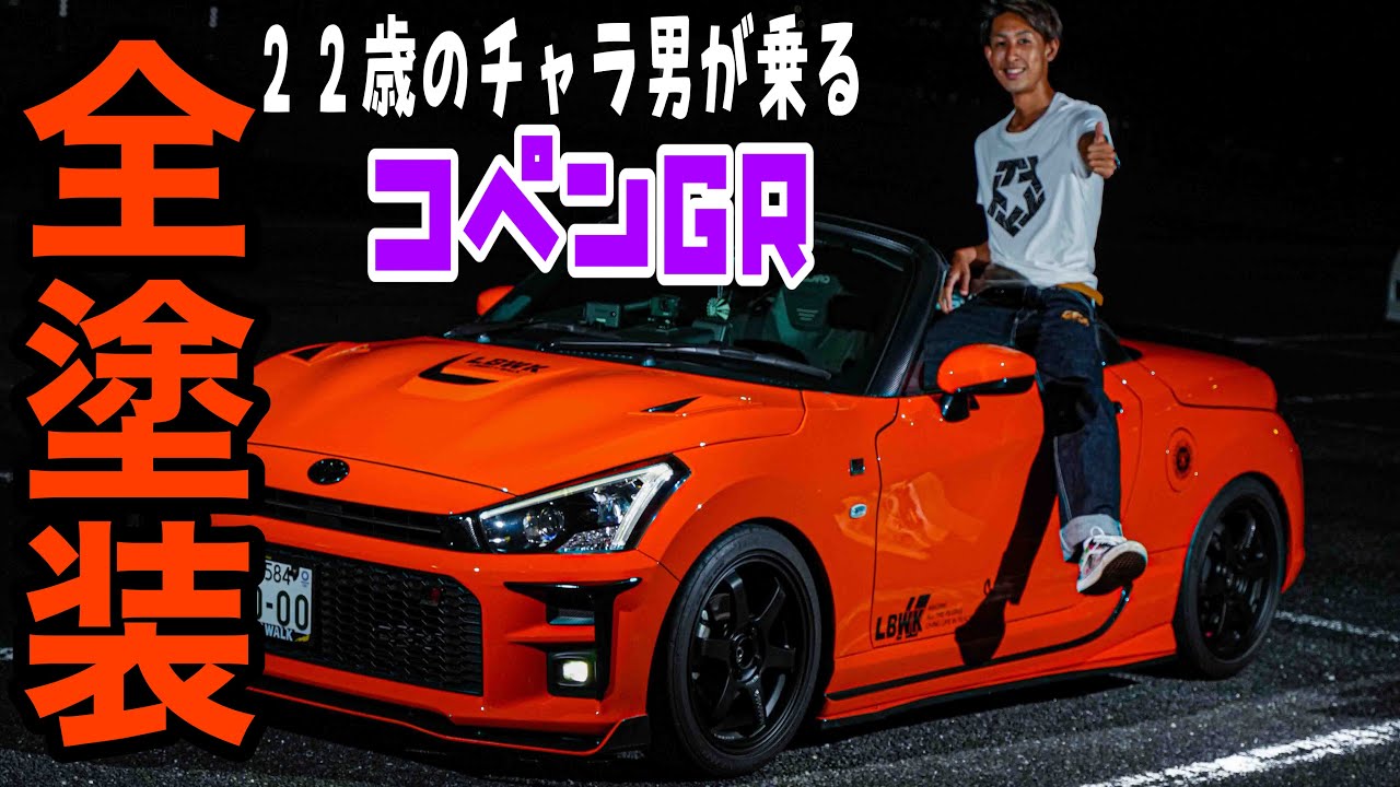 クラウンからコペンGRに乗り換え！チャラ男が全塗装