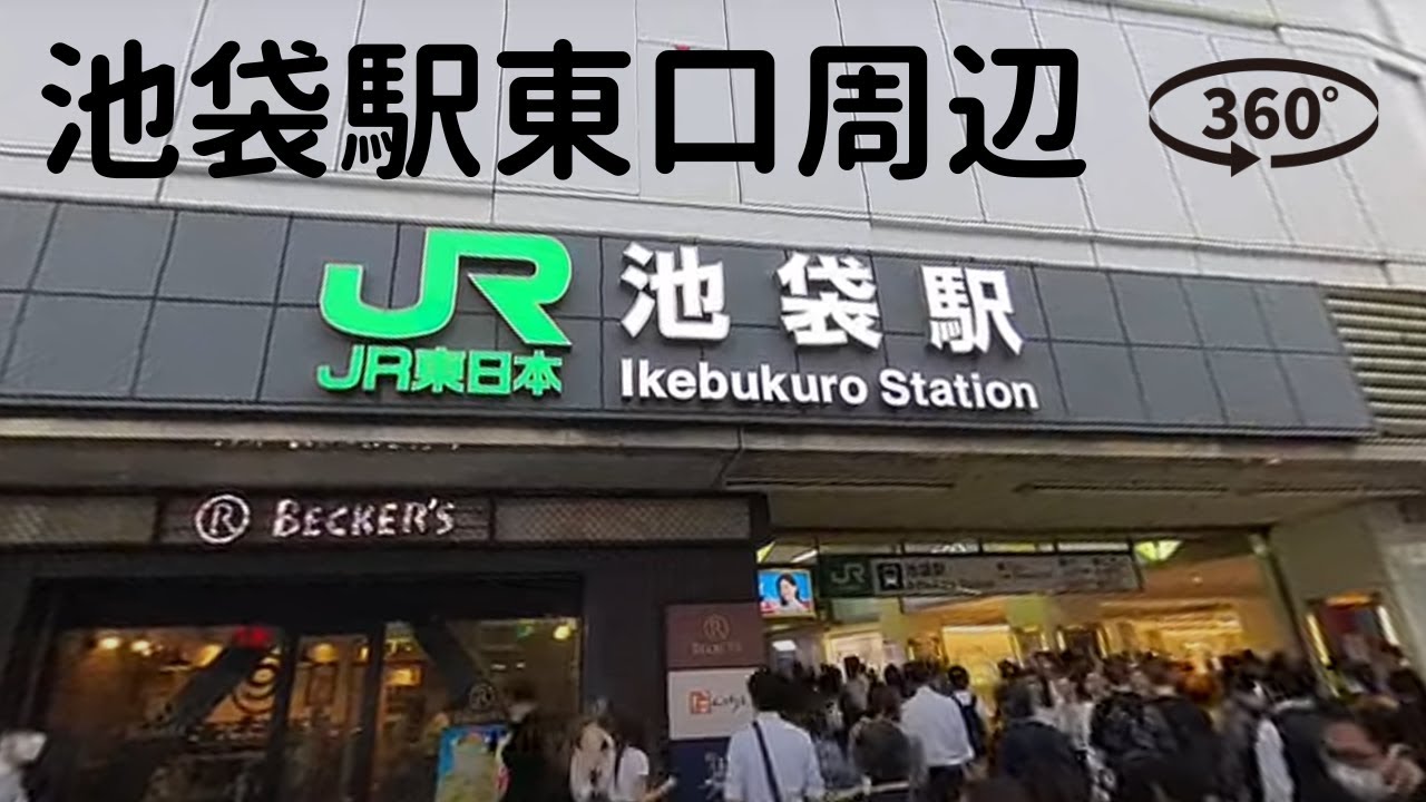 【360°VR】 2023年初夏、夕暮れ時の池袋駅東口周辺の様子