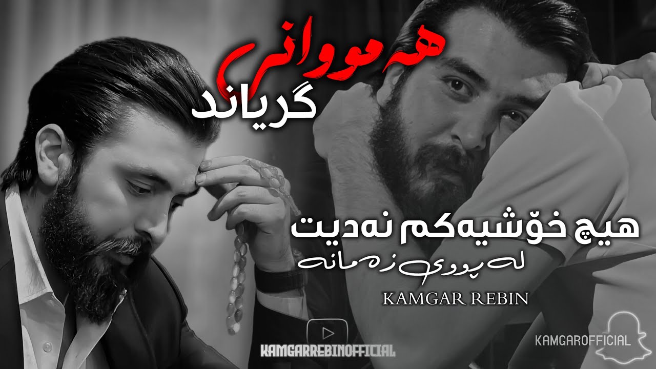 Kamgar rebin hich xoshiakm nadit - bezarm let
