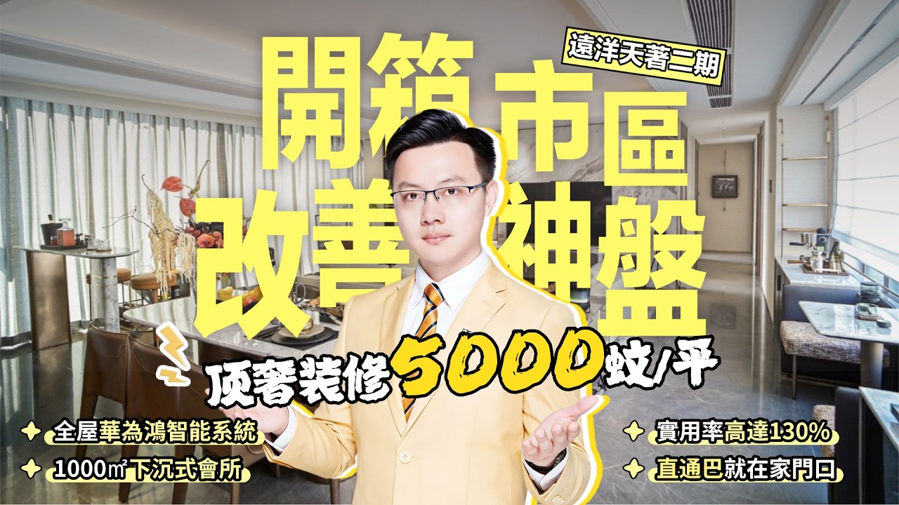 中山樓盤｜遠洋天著二期｜中山市區新規住宅｜市中心精工品質物業｜超130%實用率｜高性價比改善豪宅｜直通巴就在家門口｜成熟配套｜下沉式會所｜116-177m²豪裝交付｜大灣區地產丨中山買樓｜貝殼找房