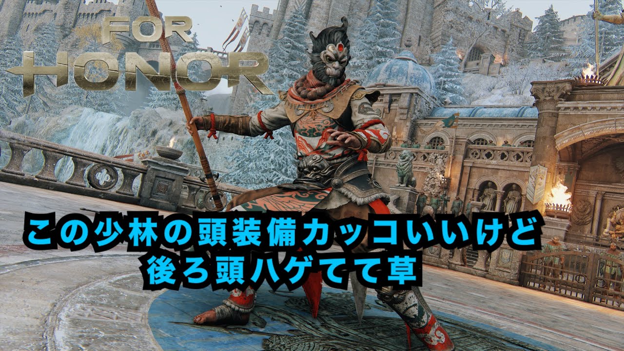 フォーオナー　For Honor　ハゲとか言ってごめん。君強いから好きやで！