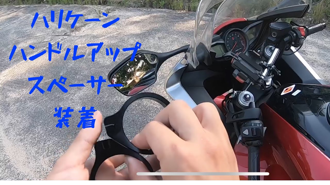 [vfr1200f ]ハンドルアップスペーサー装着[ハリケーン]