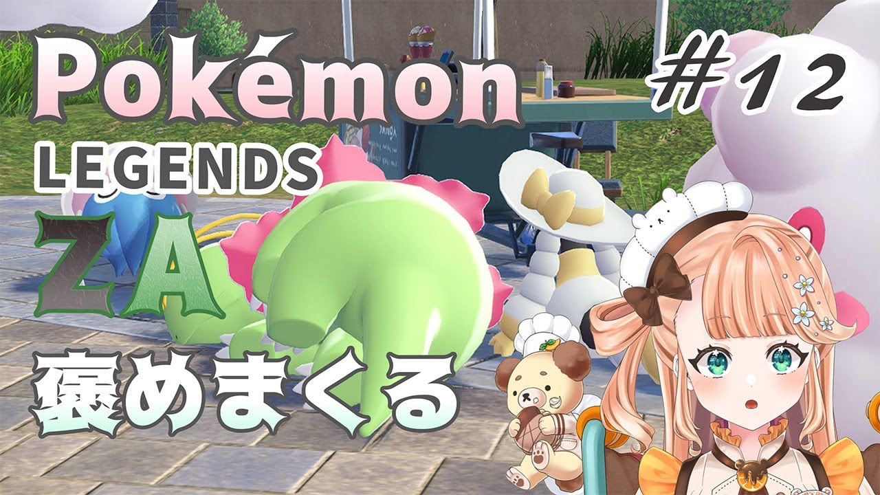 【Pokémon LEGENDS Z-A】謎の人物を探ります！！！！！！！！！ ※ネタバレ #12【#vtuber / #晴ノ日らんか】