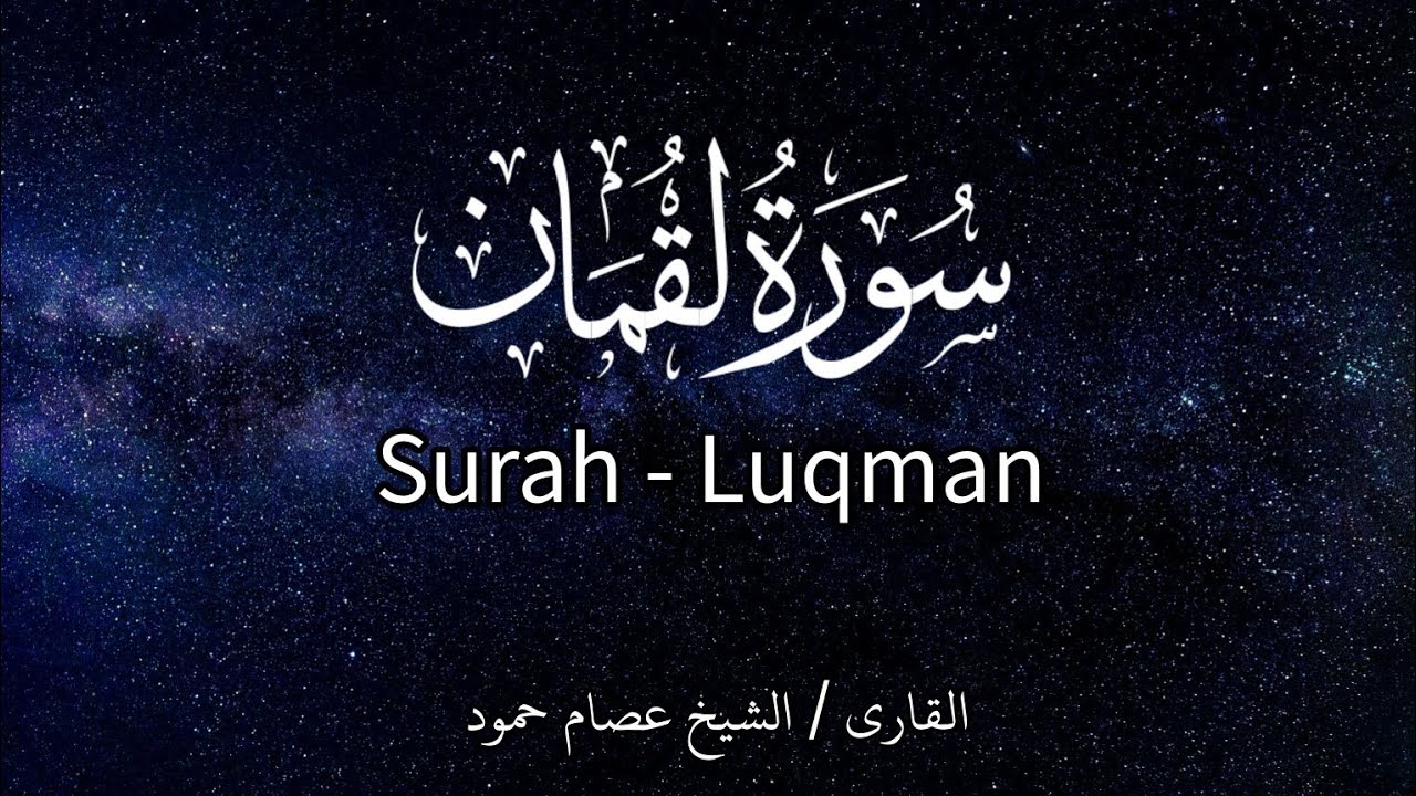 سورة لقمان | الشيخ عصام حمود | تلاوة القرآن | Surah Luqman | #surahluqman