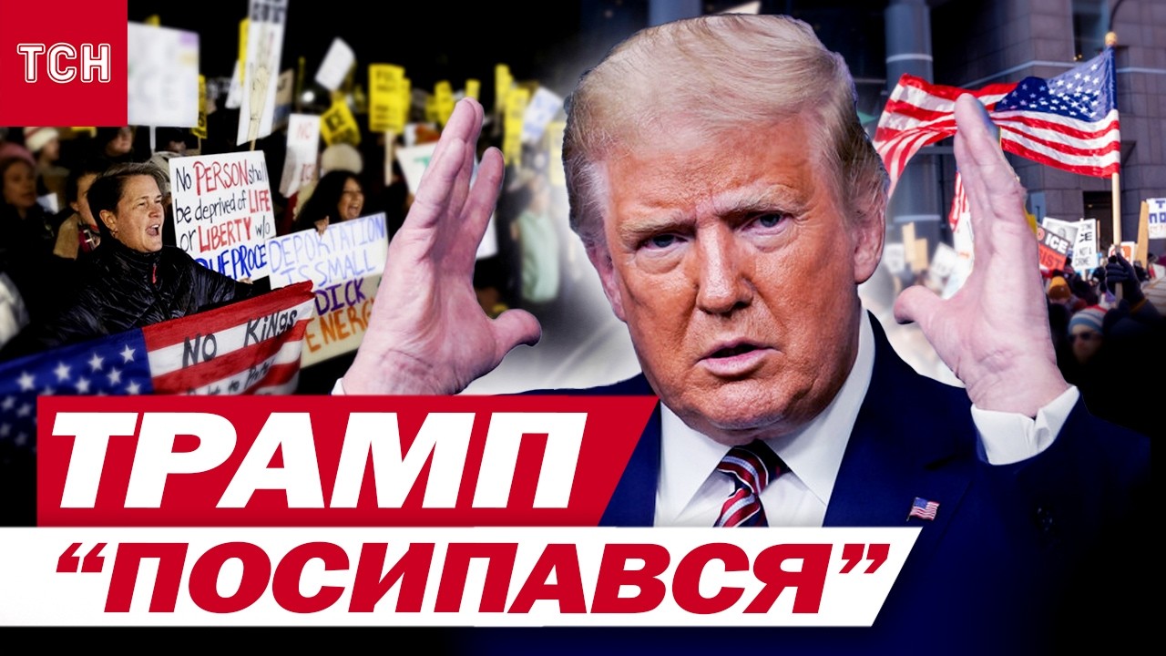АМЕРИКАНЦІ все ЗРОЗУМІЛИ про СВОГО ПРЕЗИДЕНТА! ПРОТЕСТИ лише РОЗГОРТАЮТЬСЯ!
