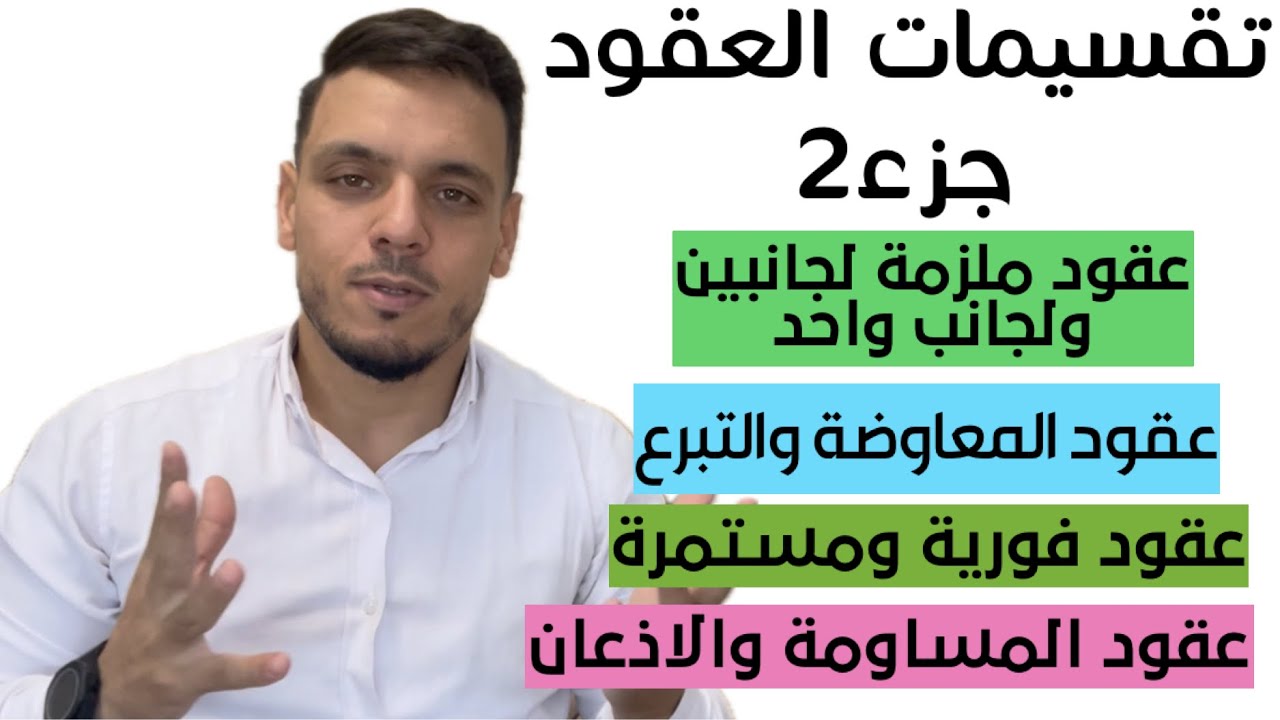 تقسيمات العقود ج2 | القانون المدني  