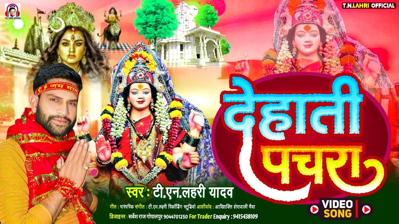 #Live_Video | देवी गीत | Dehati Pachra |#Tn_Lahri | देहाती पचरा |#tn_lahri_official