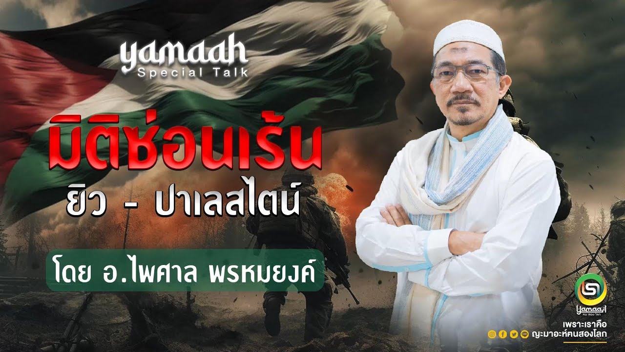 yamaah spacial talk เรื่อง มิติซ่อนเร้น ยิว-ปาเลสไตน์ โดย อ.ไพศาล พรหมยงค์
