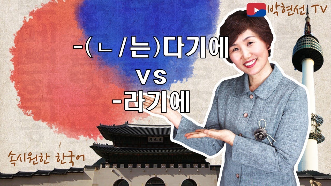 속시원한 한국어, -다기에 vs  -라기에