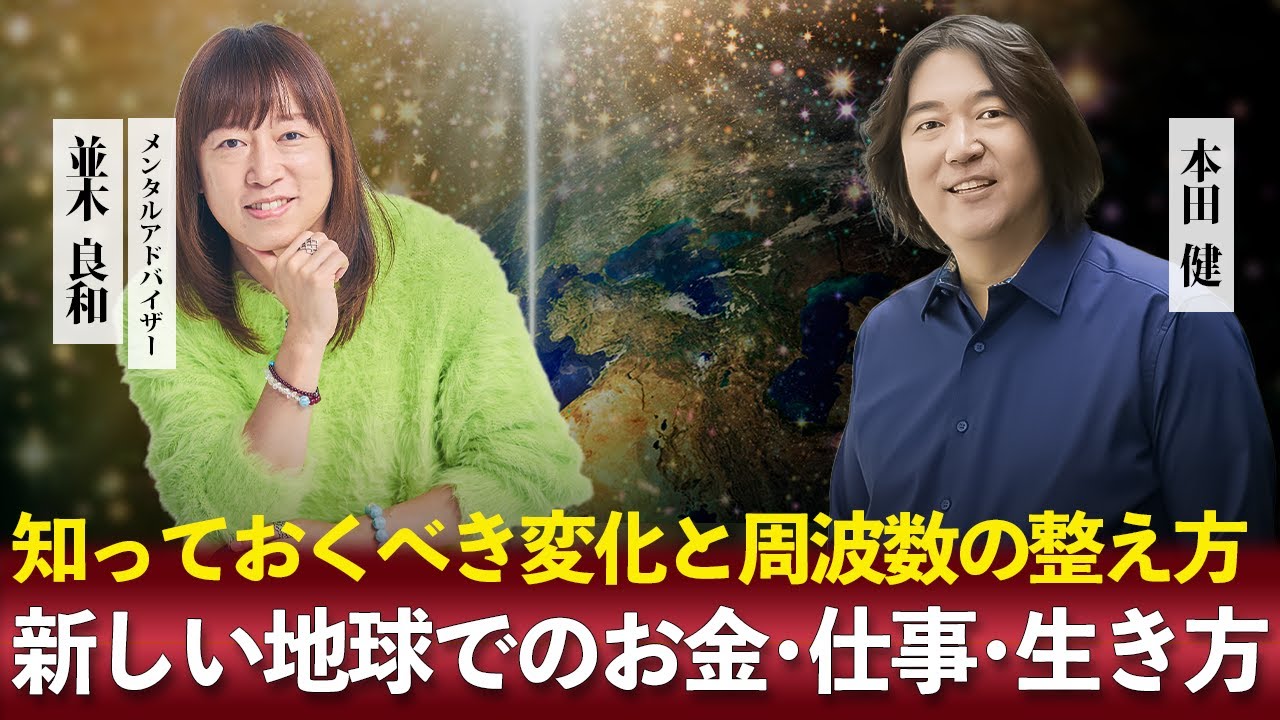 並木良和×本田健が語る「新しい地球でのお金・仕事・生き方」知っておくべき変化と周波数の整え方