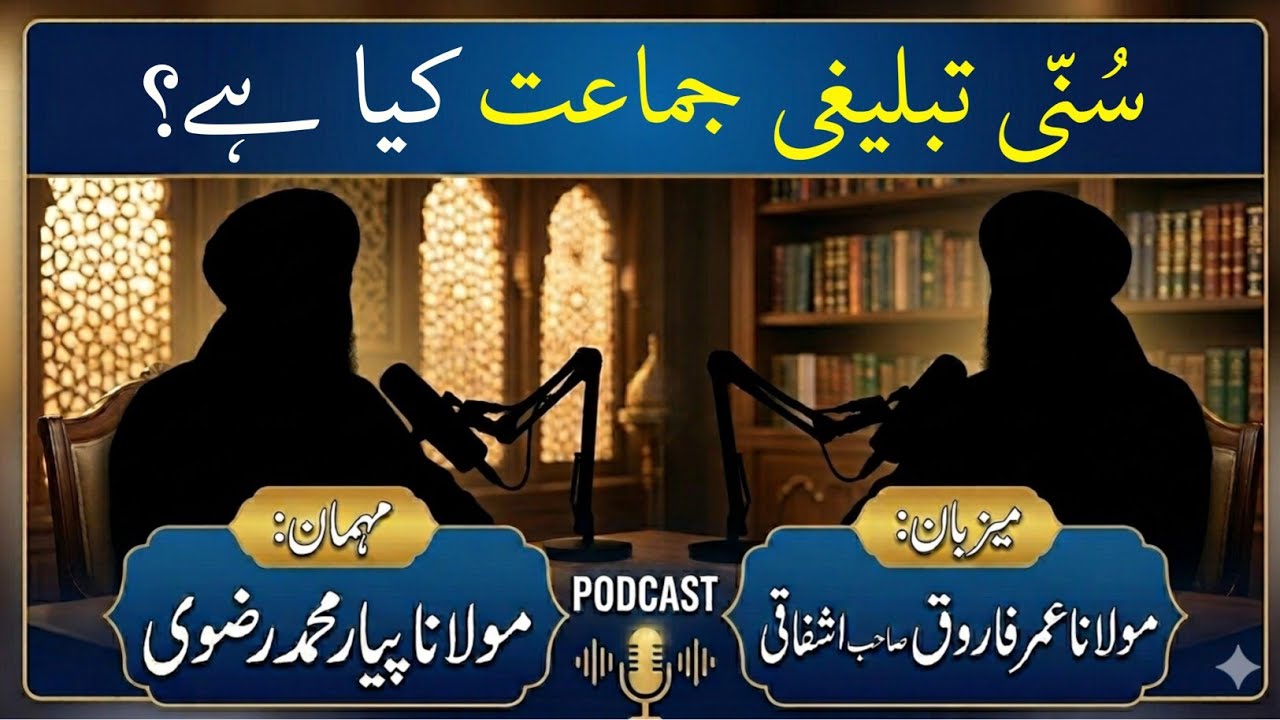 What is Sunni Tablighi Jamaat? | Exclusive Podcast with Maulana Pyar Muhammad Rizvi