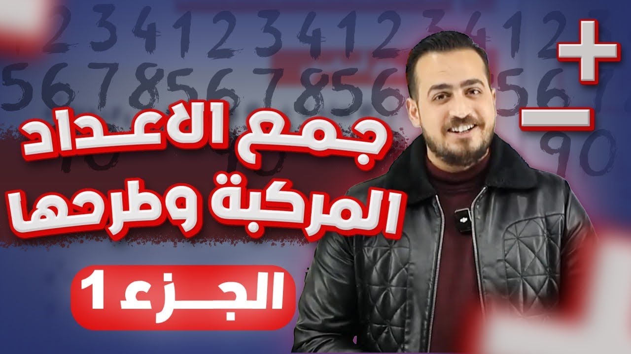 الوحدة الرابعة الدرس الثاني جمع الاعداد المركبة وطرحها الجزء(1) توجيهي 2008