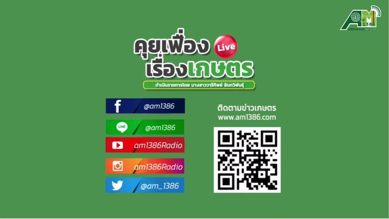 คุยเฟื่องเรื่องเกษตร 17 มีนาคม 2569