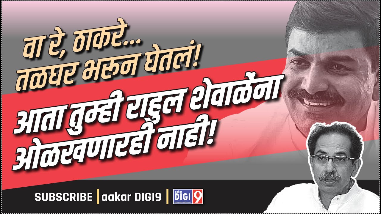 वा रे, ठाकरे...तळघर भरून घेतलं! आता तुम्ही राहुल शेवाळेंना ओळखणारही नाही!