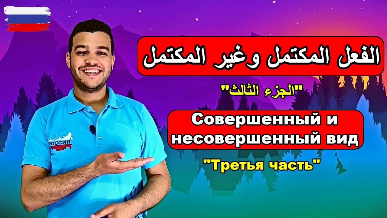 اللغة الروسية | الفعل المكتمل وغير المكتمل الجزء ٣  | قواعد