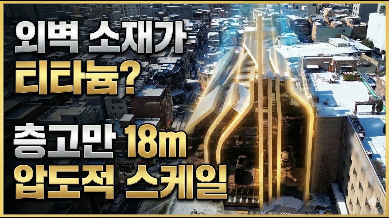 외벽에 티타늄을 발랐다고? 층고 18m가 주는 압도적 개방감과 빛의 향연