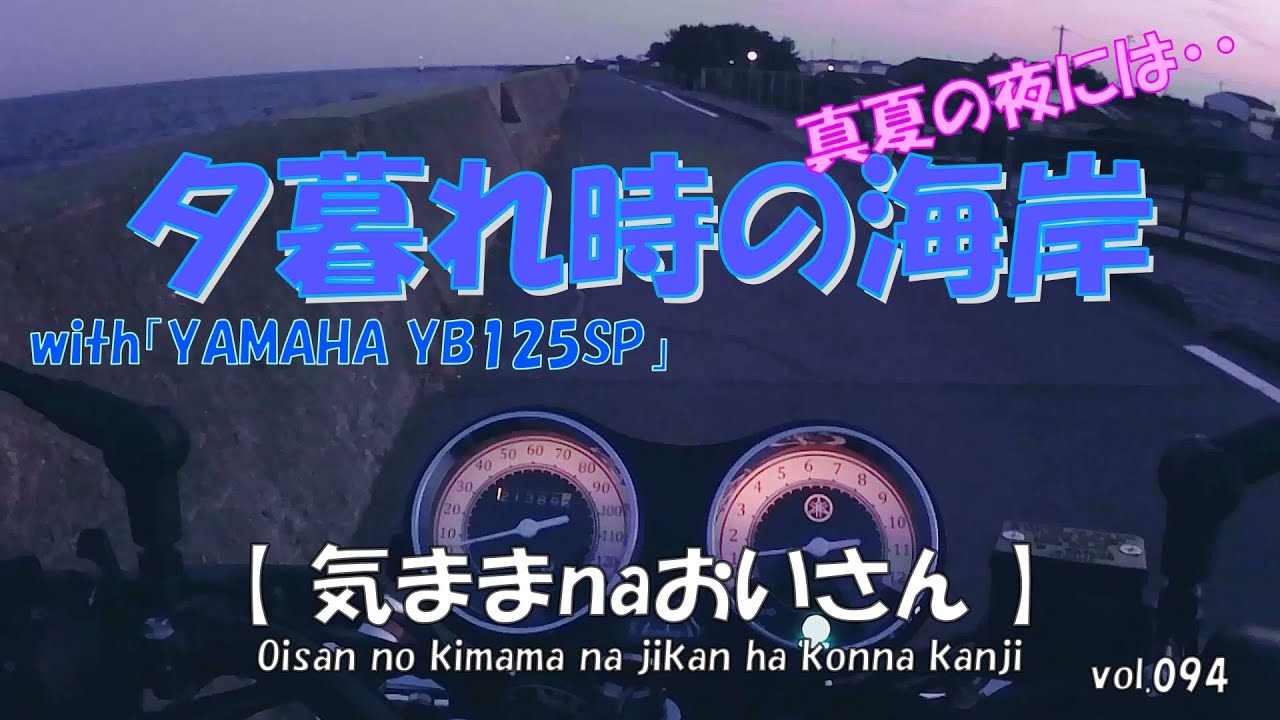 vol.094　「YB125SP」真夏の夜は涼しく走ろう！　背筋も凍り付く心霊動画？・・・
