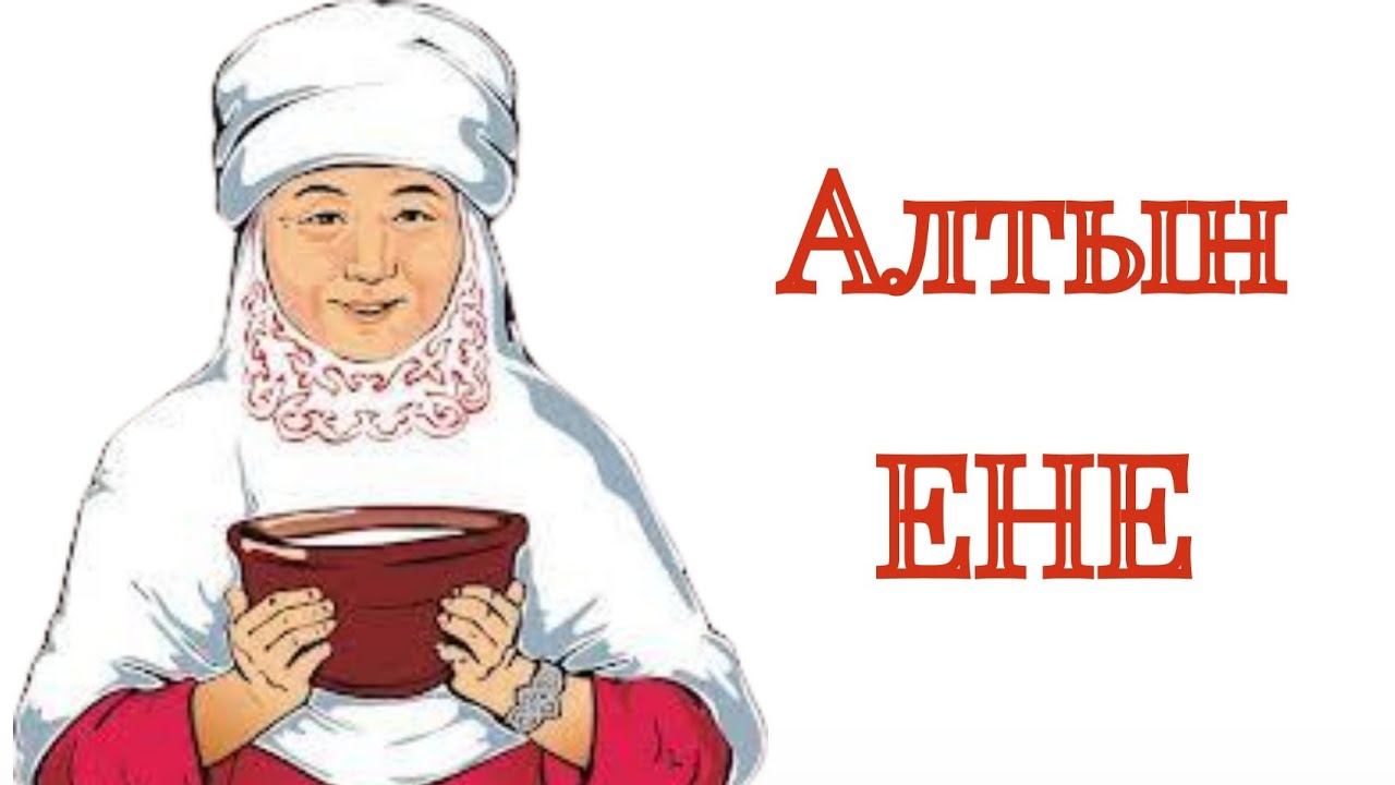 Енеге алғыс! Алтын ЕНЕ!!!