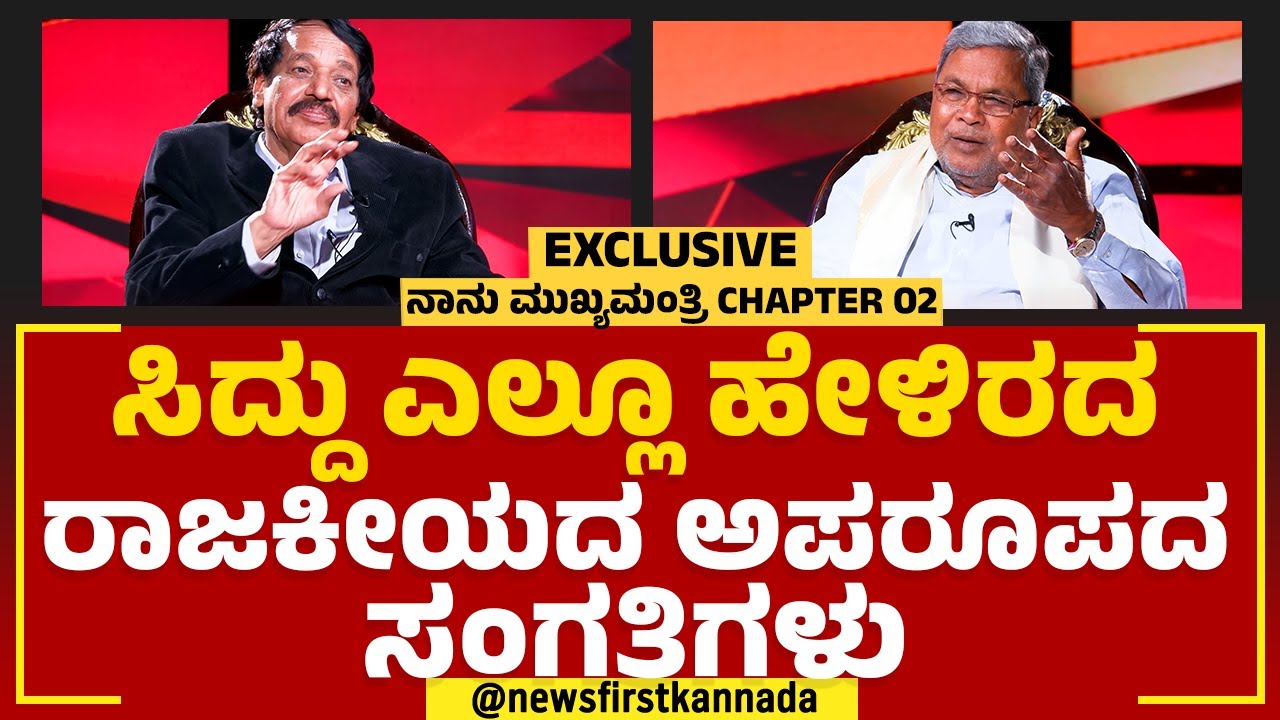 Siddaramaiah ಎಲ್ಲೂ ಹೇಳಿರದ ರಾಜಕೀಯದ ಅಪರೂಪದ ಸಂಗತಿಗಳು | TN Seetharam | Naanu Mukyamantri | Newsfirst