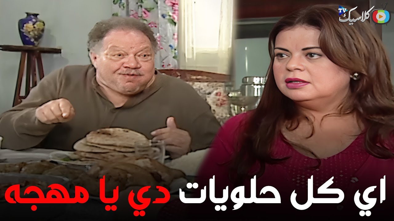مهجه اتصدمت اني عباس طلع كل ده بيتكلم عن الاكل مش عليها😂😮