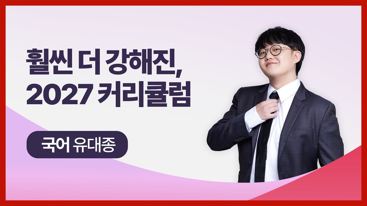 [대성마이맥] 국어 유대종T - 훨씬 더 강해진, 2027학년도 유대종 수능국어 커리큘럼