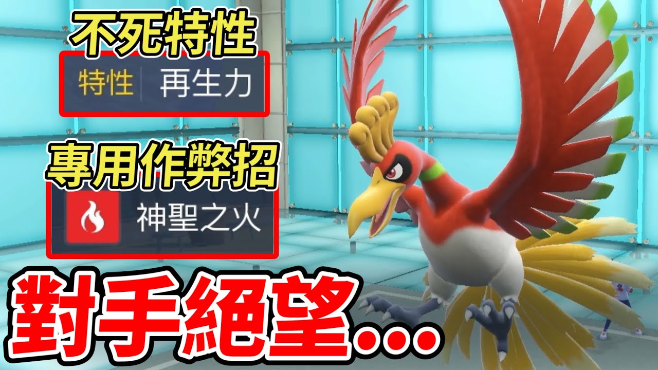 【寶可夢朱紫】鳳王專用招與特性完美契合讓他成為「不死鳥」