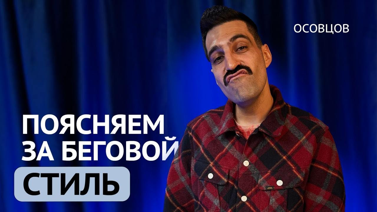 Осовцов: стиль важнее темпа. И точка!  Начни разбираться в беговой моде