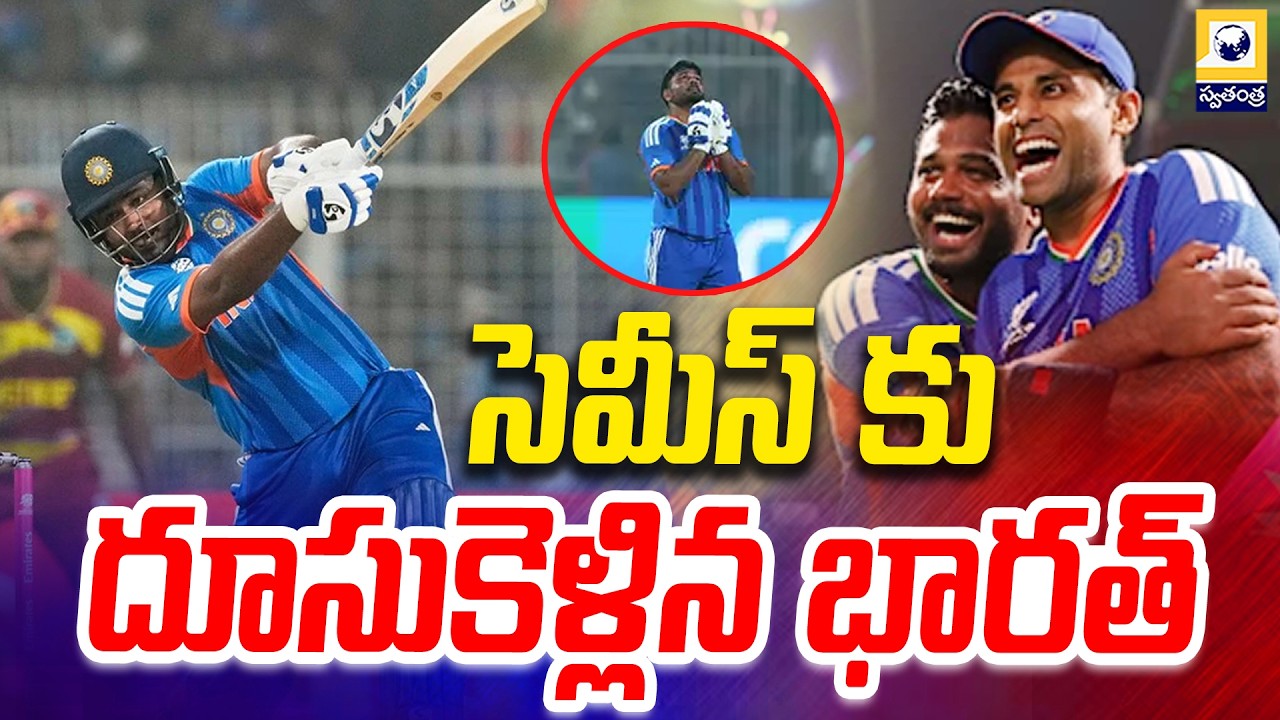వెస్టిండీస్ తో డూ ఆర్ డై మ్యాచ్ లో భారత్ గెలుపు | India vs West Indies T20 World Cup 2026 |