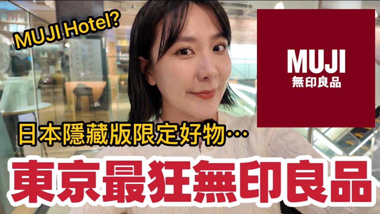 【東京地標】Muji Ginza銀座無印良品旗艦店全紀錄