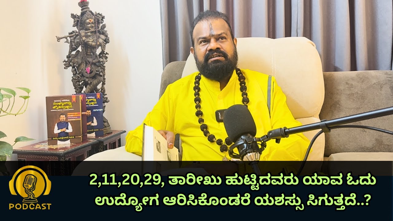 2,11,20,29, ಹುಟ್ಟಿದವರು ಯಾವ ಓದು ಉದ್ಯೋಗ ಆರಿಸಿಕೊಂಡರೆ ಯಶಸ್ಸು ಸಿಗುತ್ತದೆ..?