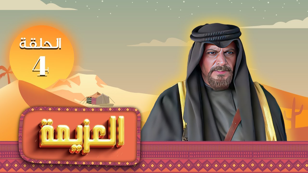مسلسل العزيمة الحلقة 4 الرابعة كاملة HD | بطولة: ياسر المصري - عبير عيسى