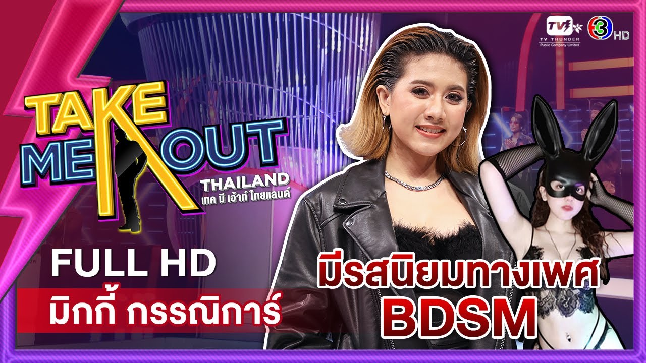 มิกกี้ กรรณิการ์ - เทคมีเอาท์ไทยแลนด์ ep.7 (16 ต.ค. 64) FULL HD