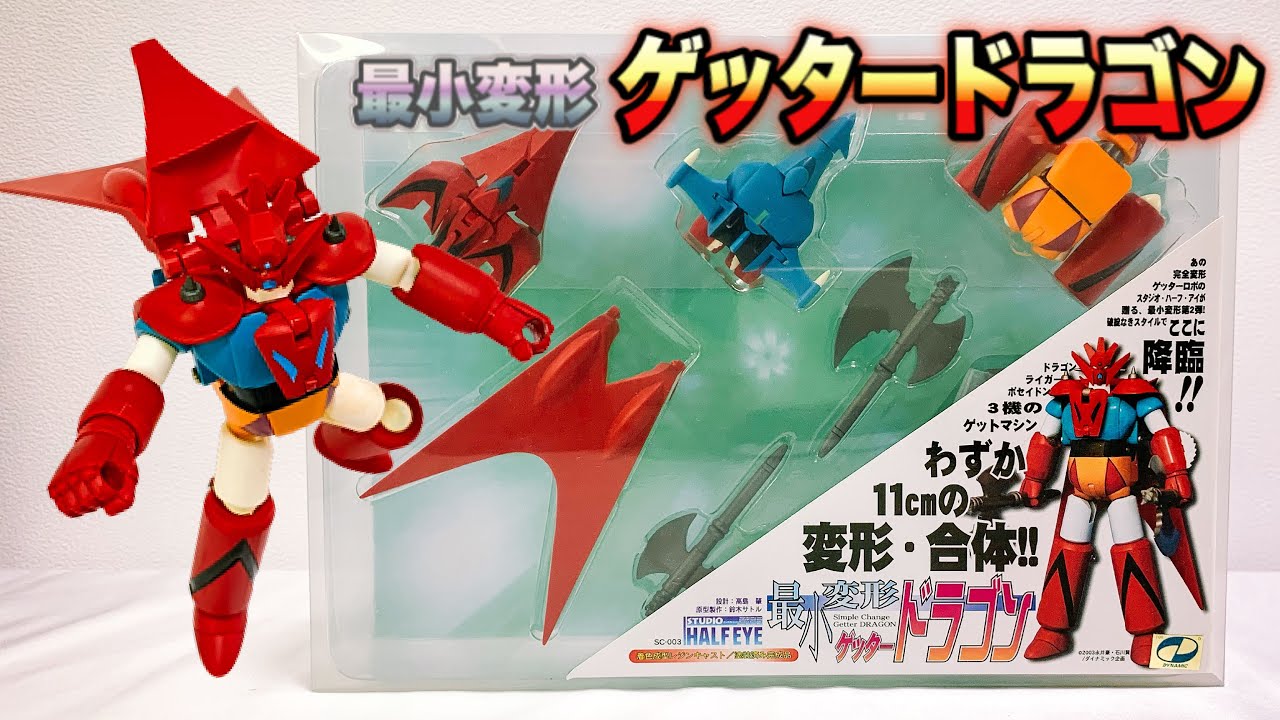 【最小変形】『ゲッタードラゴン』（スタジオハーフアイ製）をサクッと変形️ / ゲッターロボG
