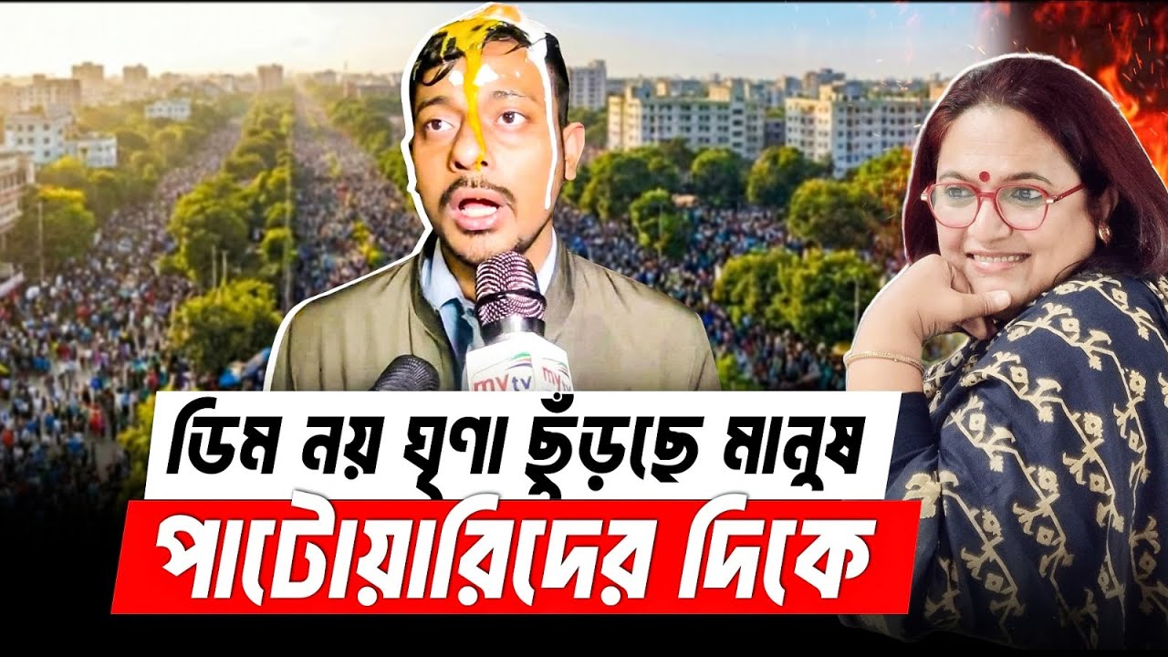 ডিম নয় নাসিরউদ্দিন পাটোয়ারিদের প্রতি মানুষ ঘৃণা ছুঁড়ে দিচ্ছে