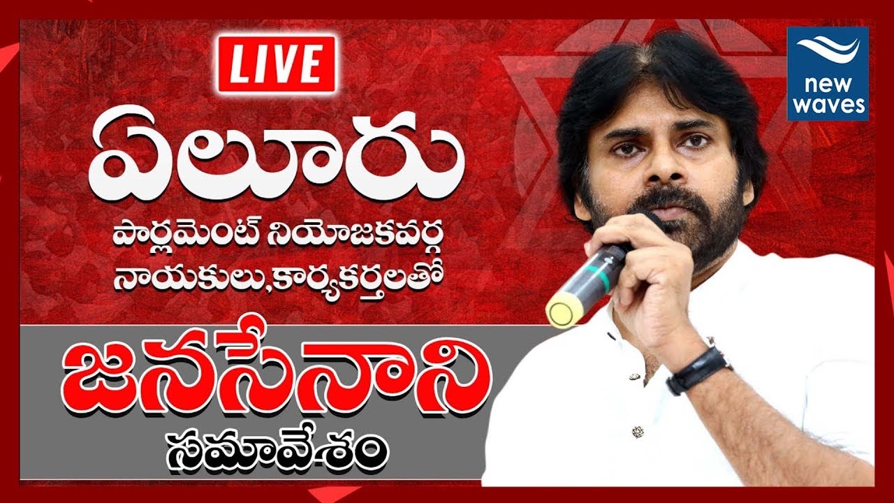 Pawan Kalyan LIVE | Janasenani Interaction with Eluru Janasena Leaders and Activists | New Waves