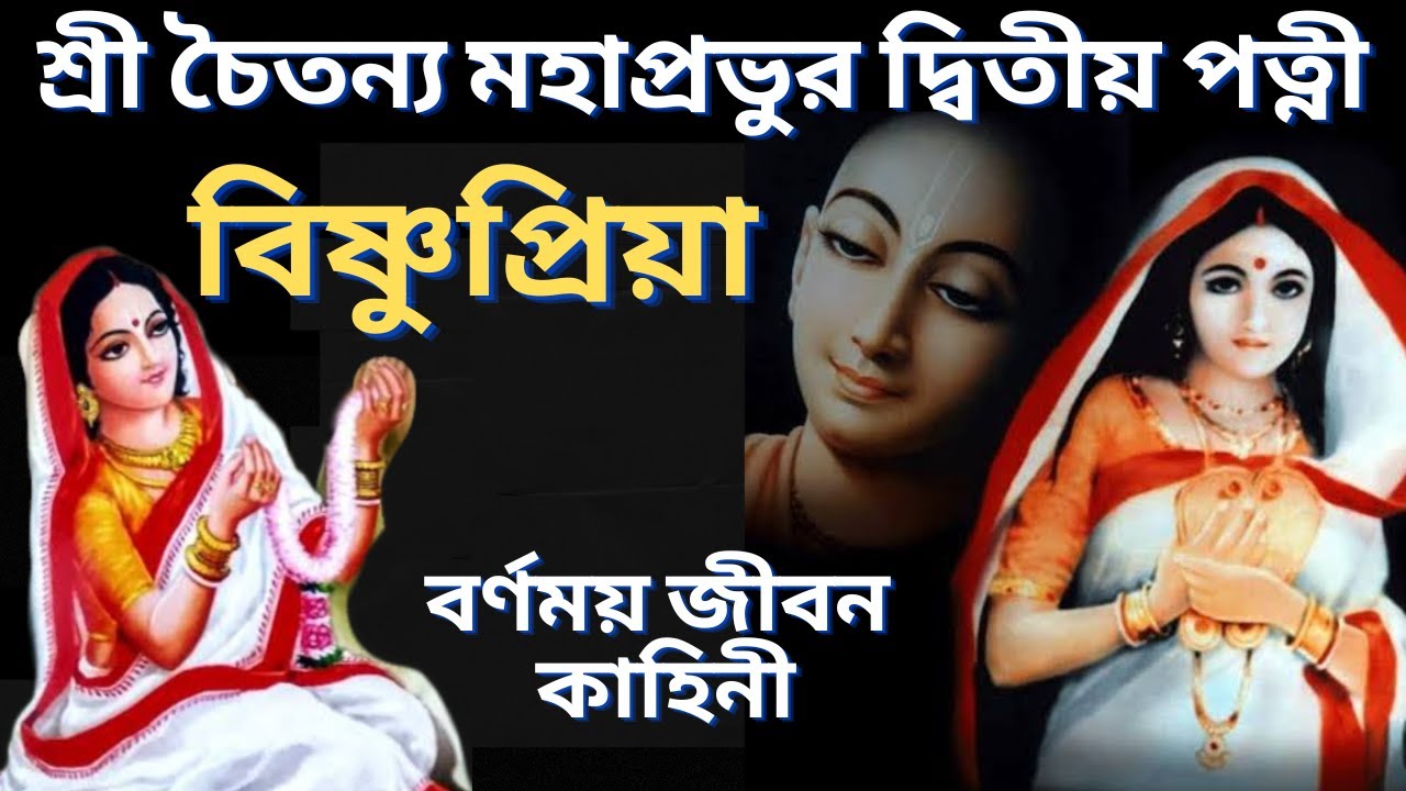 বিষ্ণুপ্রিয়া দেবী র বর্ণময় জীবন কাহিনী | Bisnupriya | জীবনী | Bangla